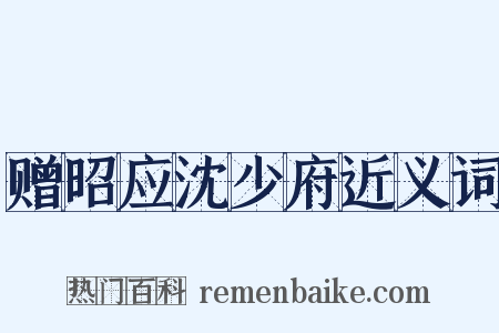 赠昭应沈少府近义词是什么意思的图片